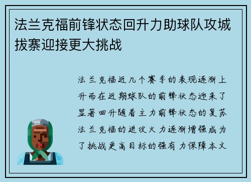 法兰克福前锋状态回升力助球队攻城拔寨迎接更大挑战