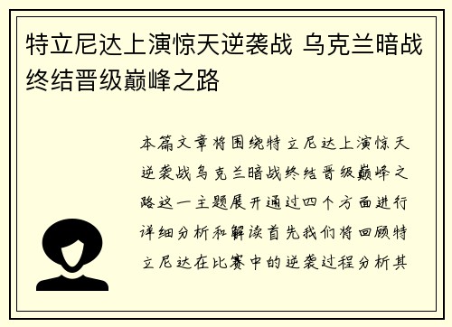 特立尼达上演惊天逆袭战 乌克兰暗战终结晋级巅峰之路